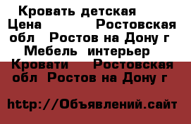 Кровать детская !!! › Цена ­ 4 850 - Ростовская обл., Ростов-на-Дону г. Мебель, интерьер » Кровати   . Ростовская обл.,Ростов-на-Дону г.